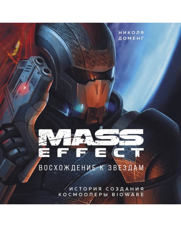 Mass Effect: восхождение к звездам. История создания космооперы BioWare
