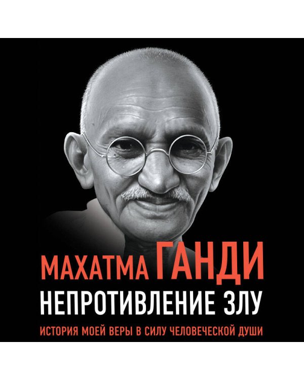 Непротивление злу. История моей веры в силу человеческой души