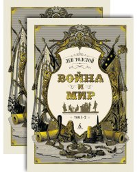 Война и мир в 2-х т. (комплект)