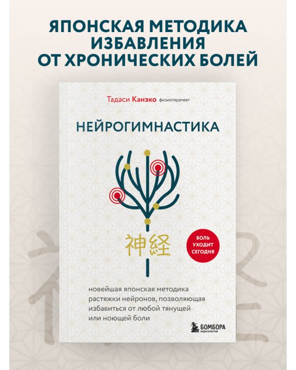 Нейрогимнастика. Новейшая японская методика растяжки нейронов, позволяющая избавиться от любой тянущей или ноющей боли