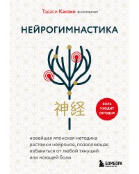 Нейрогимнастика. Новейшая японская методика растяжки нейронов, позволяющая избавиться от любой тянущей или ноющей боли