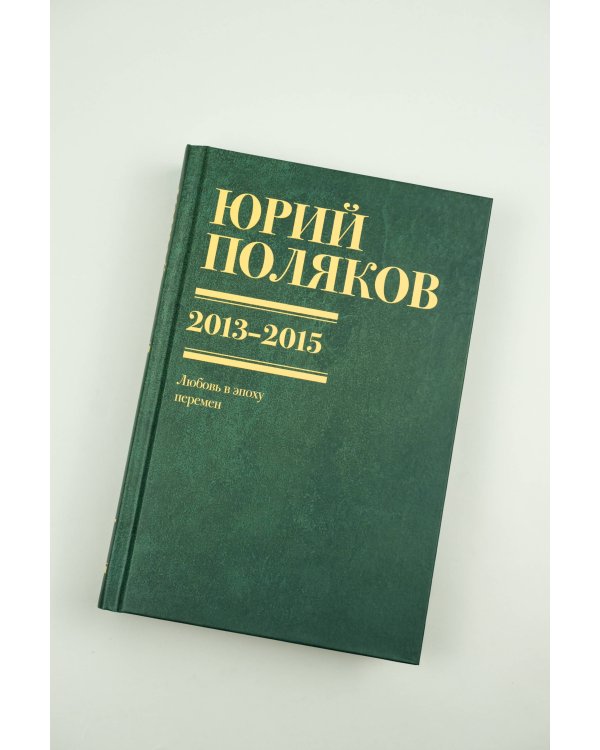 Собрание сочинений. Том 8. 2013-2015