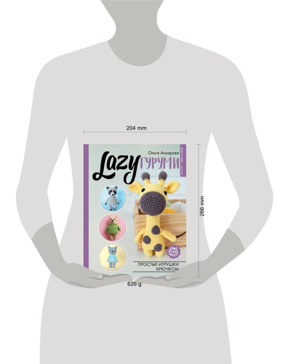 LAZYгуруми. Простые игрушки крючком. Проект амигуруми