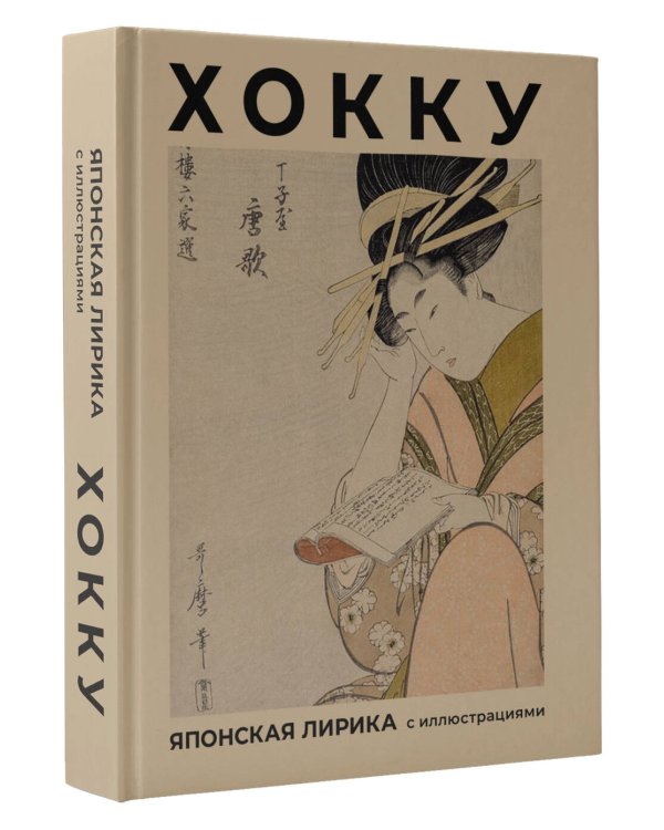 Хокку. Японская лирика с иллюстрациями