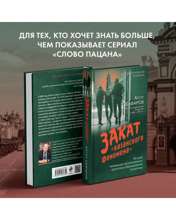 Закат «казанского феномена». История ликвидации организованных преступных формирований Татарстана