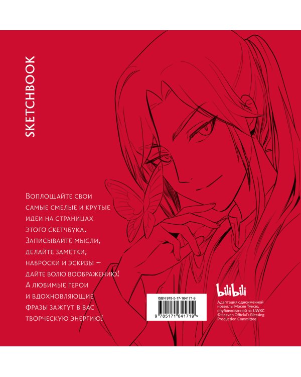 Благословение небожителей. Sketchbook (Се Лянь)