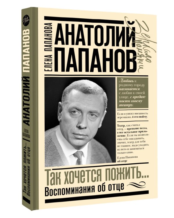 Анатолий Папанов: так хочется пожить...Воспоминания об отце