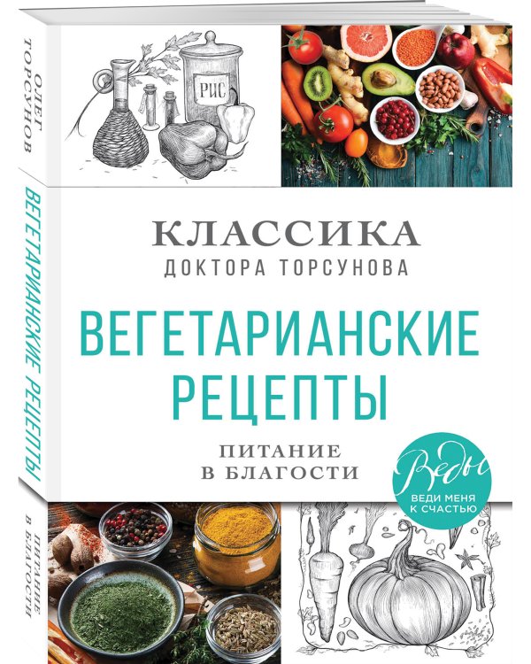 Вегетарианские рецепты. Питание в благости. Классика доктора Торсунов
