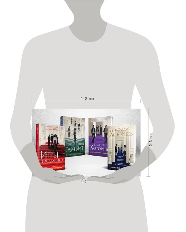 Комплект из 4-х книг: Игры наследников (#1) + Наследие Хоторнов (#2) + Последний гамбит (#3) + Братья Хоторны (#4)