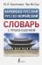 Корейско-русский русско-корейский словарь с произношением