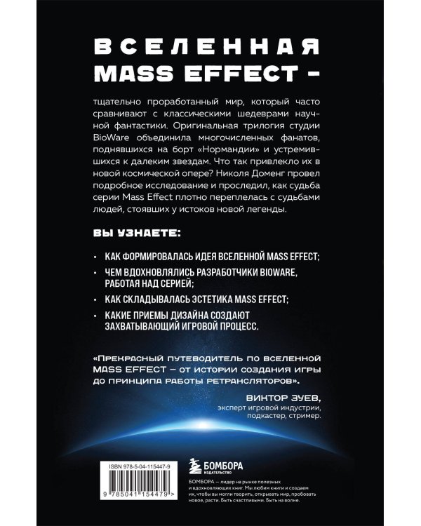 Mass Effect: восхождение к звездам. История создания космооперы BioWare