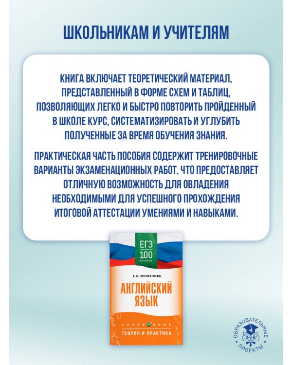 ЕГЭ. Английский язык. ЕГЭ на 100 баллов. Справочник: Теория и практика