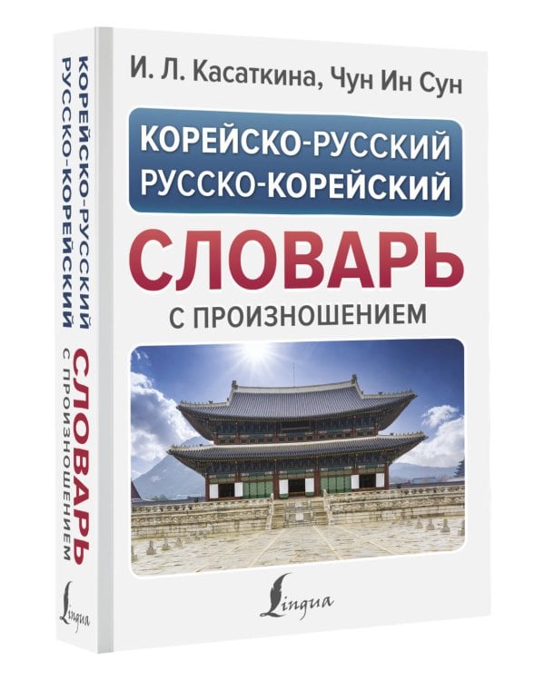 Корейско-русский русско-корейский словарь с произношением