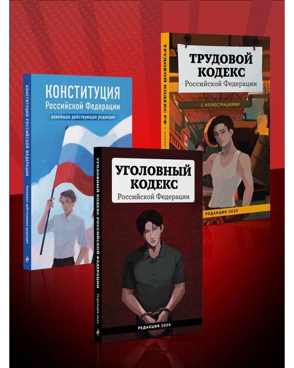 Уголовный кодекс Российской Федерации. Редакция 2026. Young adult