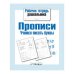 Рабочая тетрадь дошк. Прописи. Учимся писать буквы