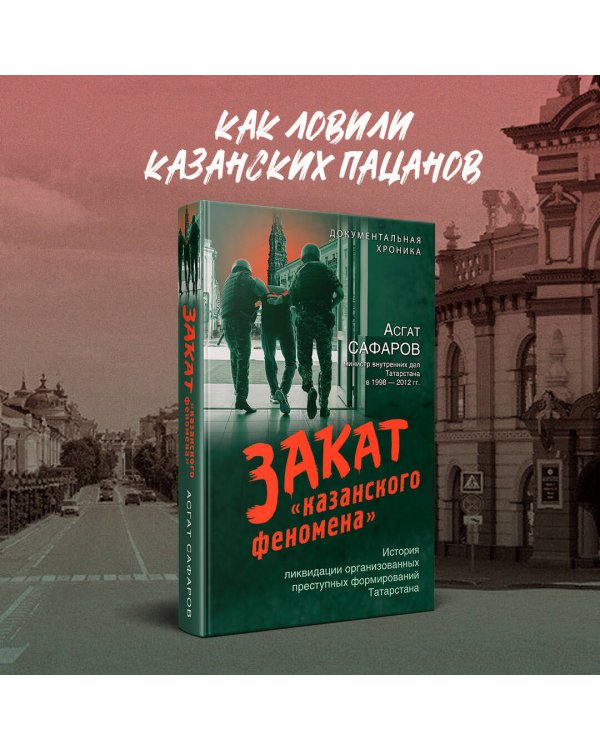 Закат «казанского феномена». История ликвидации организованных преступных формирований Татарстана