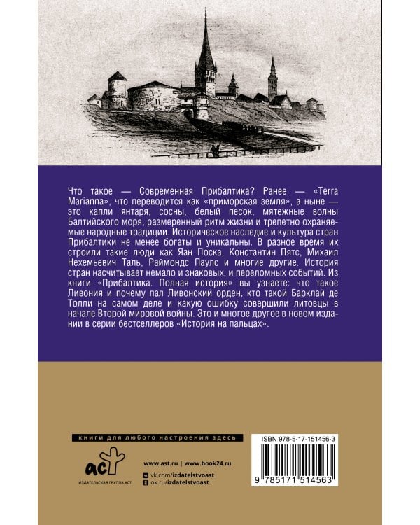 Прибалтика. Полная история