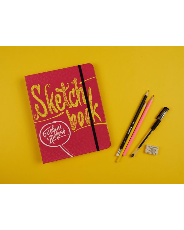 Sketchbook с уроками внутри. Базовый уровень (фуксия)