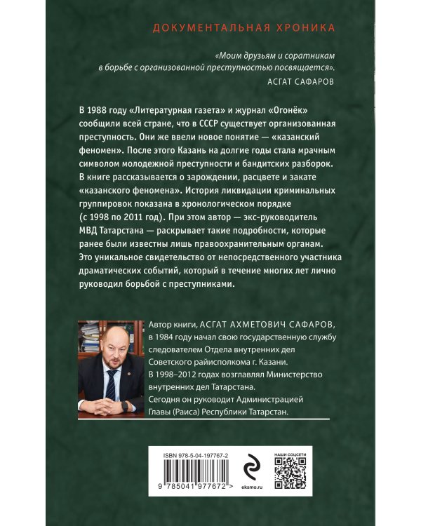 Закат «казанского феномена». История ликвидации организованных преступных формирований Татарстана