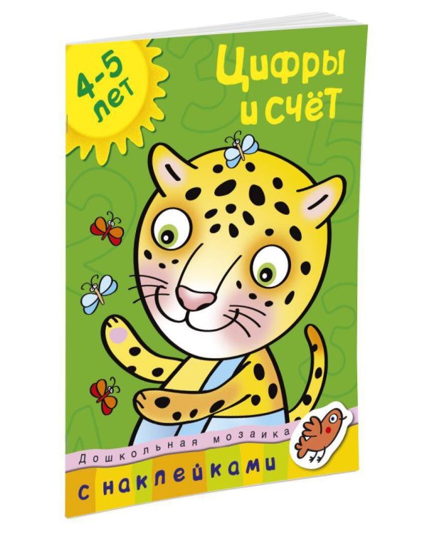 Цифры и счет (4-5 лет)