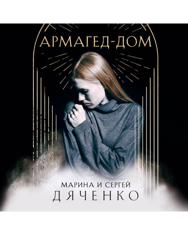 Армагед-Дом