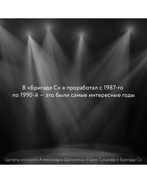Гарик Сукачёв и Бригада С
