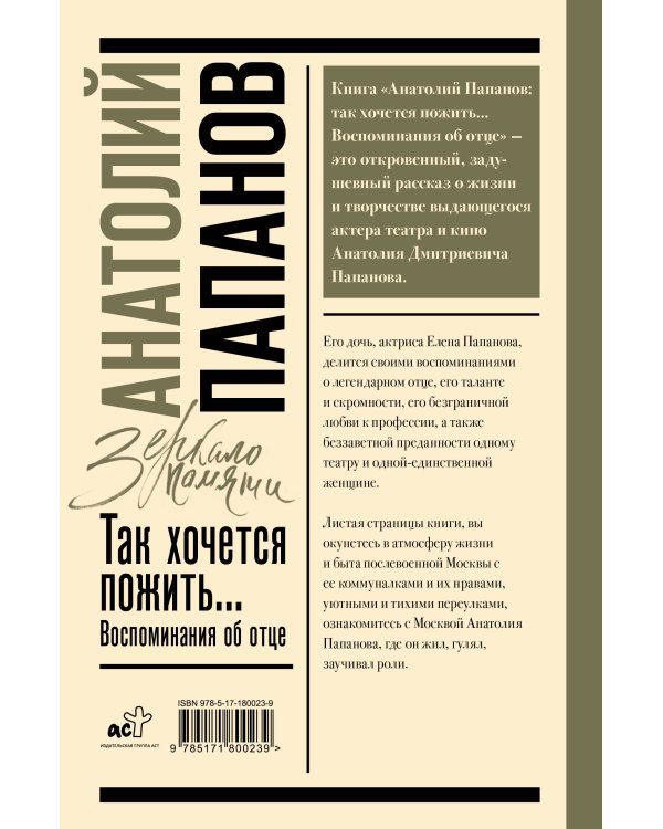 Анатолий Папанов: так хочется пожить...Воспоминания об отце