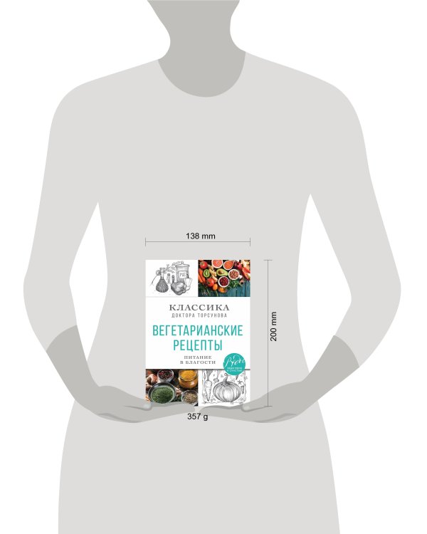 Вегетарианские рецепты. Питание в благости. Классика доктора Торсунов