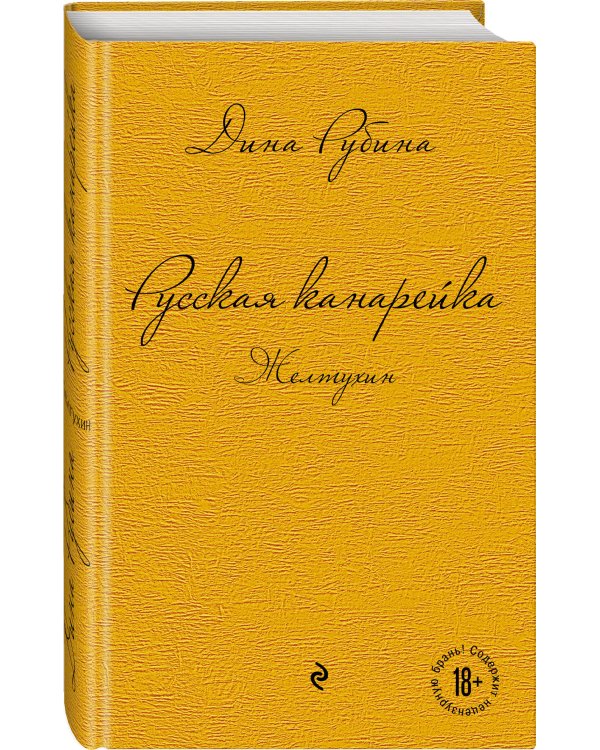 Русская канарейка. Желтухин