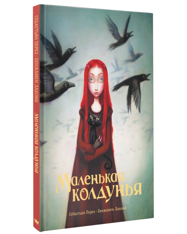 Маленькая колдунья с иллюстрациями Бенжамена Лакомба