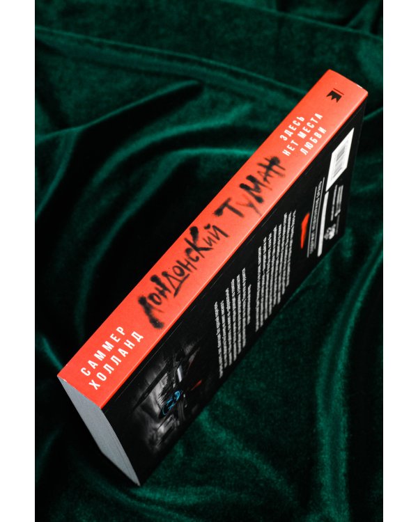 Лондонский туман. Здесь нет места любви