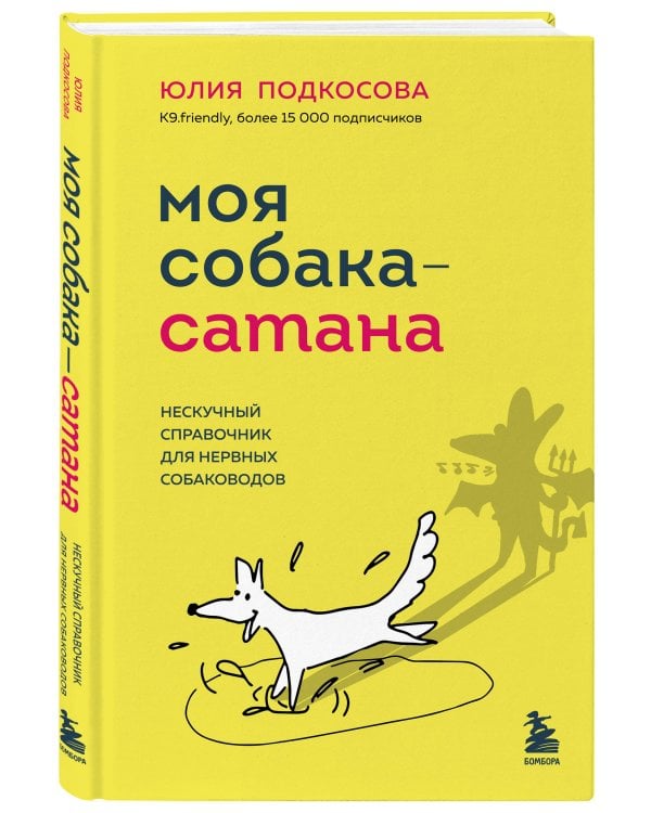 Моя собака - сатана. Нескучный справочник для нервных собаководов