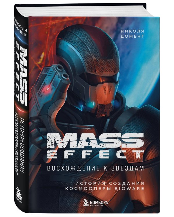 Mass Effect: восхождение к звездам. История создания космооперы BioWare