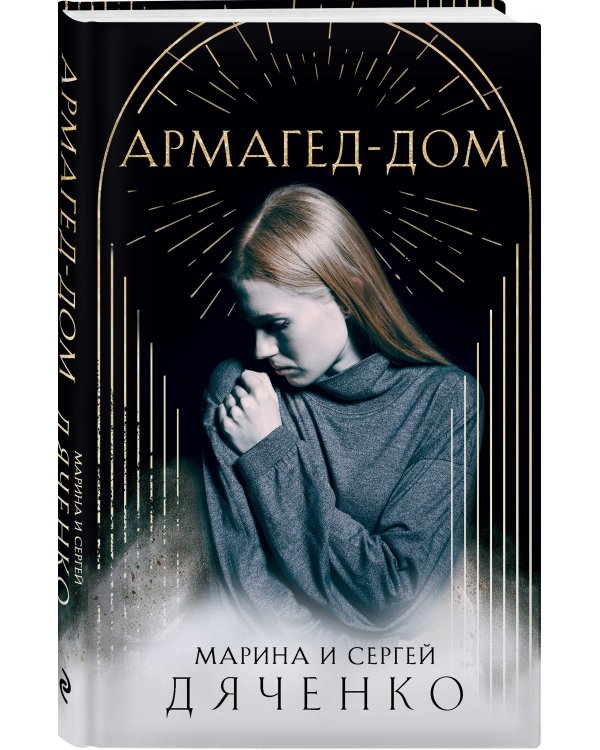 Армагед-Дом