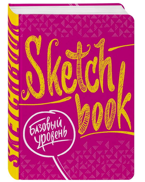 Sketchbook с уроками внутри. Базовый уровень (фуксия)