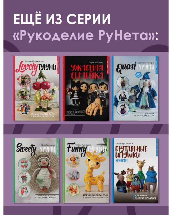 LAZYгуруми. Простые игрушки крючком. Проект амигуруми