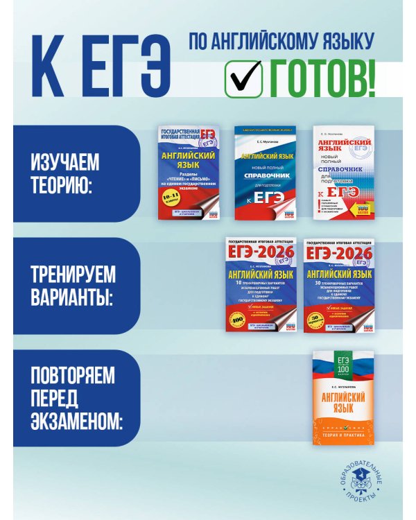 ЕГЭ. Английский язык. ЕГЭ на 100 баллов. Справочник: Теория и практика