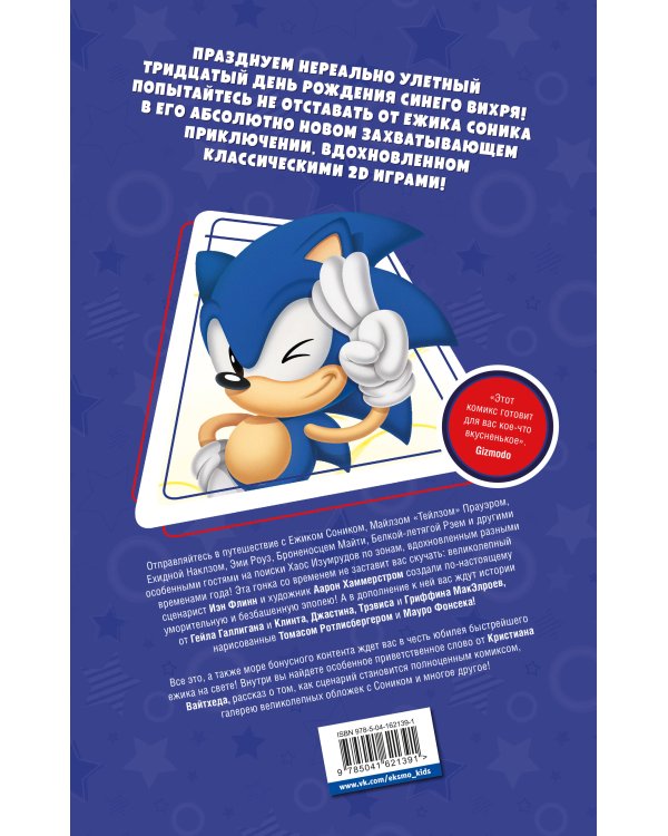 Sonic. 30-летний юбилей. Комикс (перевод от Diamond Dust)