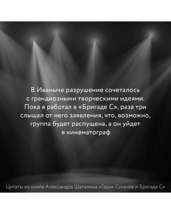 Гарик Сукачёв и Бригада С