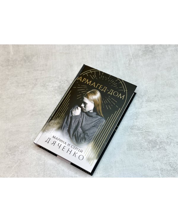 Армагед-Дом