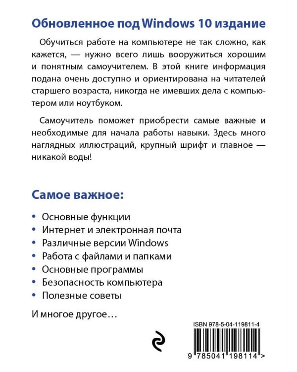 Компьютер и ноутбук для тех, кому за. Простой и понятный самоучитель. 2-е издание