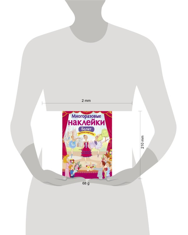 МНОГОРАЗОВЫЕ НАКЛЕЙКИ. Балет