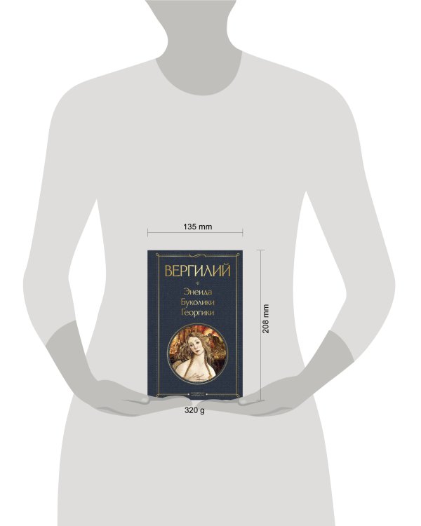 Энеида. Буколики. Георгики