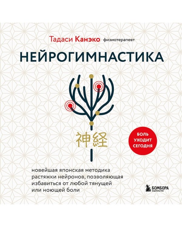 Нейрогимнастика. Новейшая японская методика растяжки нейронов, позволяющая избавиться от любой тянущей или ноющей боли