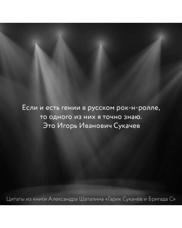 Гарик Сукачёв и Бригада С