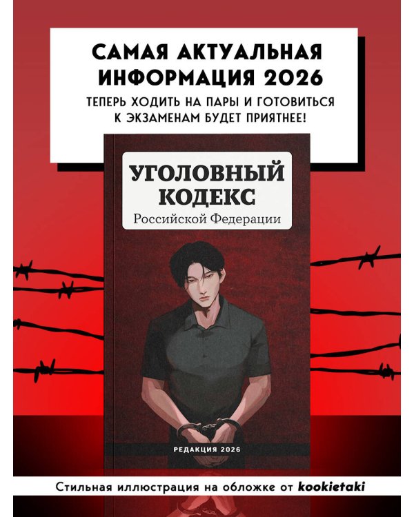 Уголовный кодекс Российской Федерации. Редакция 2026. Young adult