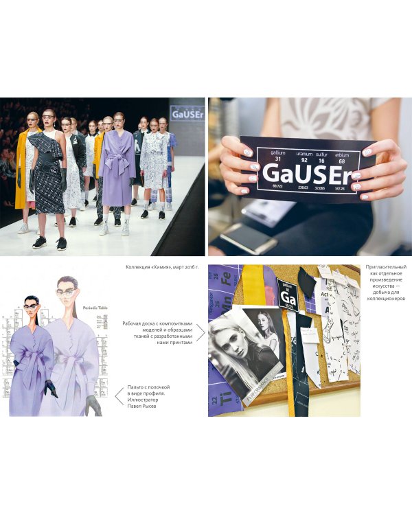 DASHA GAUSER: ДНК моды. Как стать fashion-дизайнером своего бренда