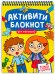 АКТИВИТИ-БЛОКНОТ. ДЛЯ МАЛЫШЕЙ