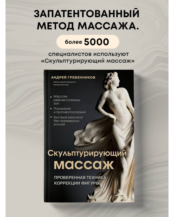 Скульптурирующий массаж