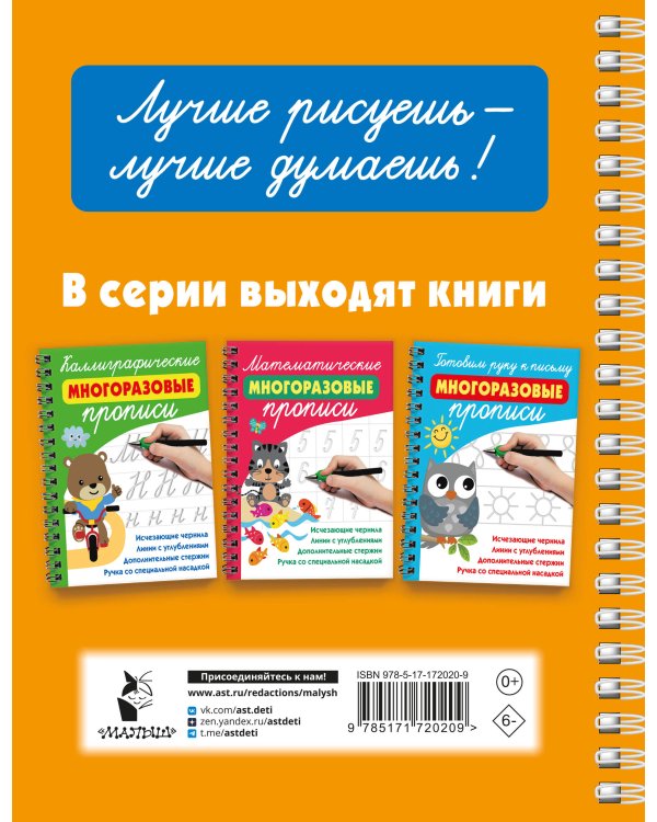 Необыкновенные рисунки: Многоразовые прописи